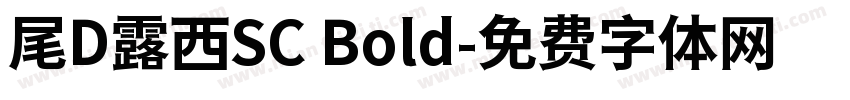 尾D露西SC Bold字体转换